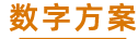 数字方案