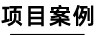 项目案例